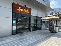 门面-龍炎馬仔烧味(首位中心店)