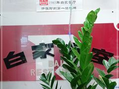 -白家餐厅(徐家汇店)