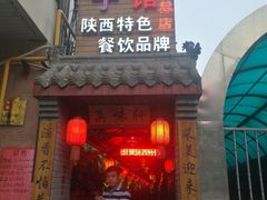 门面-窄巷子陕菜馆·地道陕西菜(粉巷店)