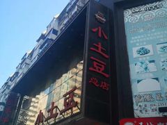 门面-小土豆美食(太原南街店)