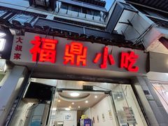 门面-大叔家福鼎小吃(十全街店)