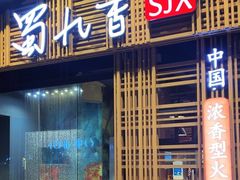 -蜀九香火锅(玉林店)