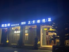门面-德胜轩正宗顺德菜(宝安沙井会展中心店)