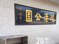 -晓港公园