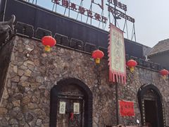 -酒肉门孔府菜(曲阜游客中心店)