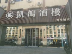 -凯鸽酒楼(操场城店)