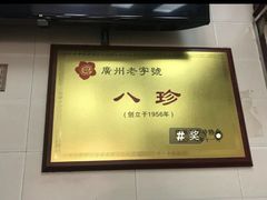 -八珍·广式煎饺·广州老字号(北京路总店)