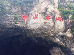-本溪水洞