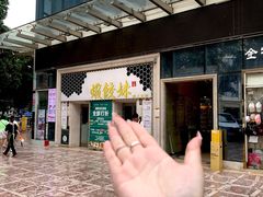 -虾饺妹·酒家(海珠广场店)