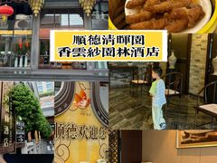 -佛山顺德香云纱园林酒店(清晖园店)