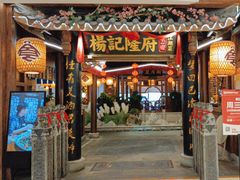 -杨记隆府(时代天街店)