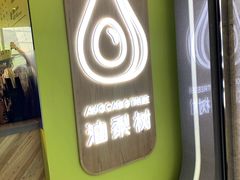 -油梨树AVOCADO TREE(望京店)