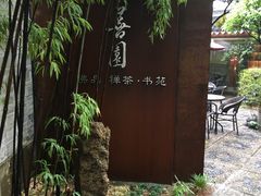-善园(月湖盛园店)