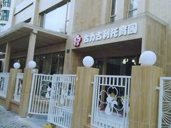 -古力古利托育早教中心(澳门路校区)