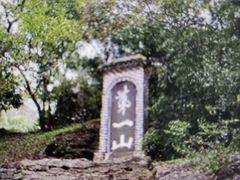 -第一山景区