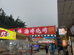 -大学城夜市