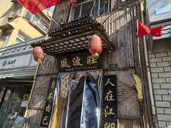 -风波庄(洪家楼店)