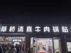-草桥清真牛肉锅贴扁食店