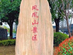 -张家港凤凰山景区恬庄古街