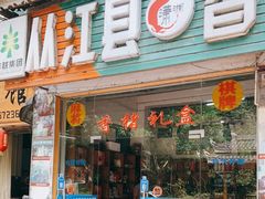 门面-香猪美食(中心店)