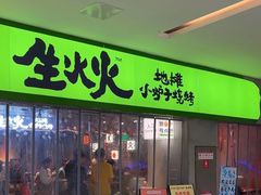 -生火火·地摊小炉子烧烤自助.鲜切牛羊肉(龙湖北城天街店)