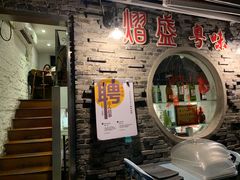 门面-熠盛粤味(永康路店)