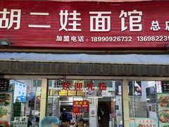 -川宜·胡二娃面馆(总店)