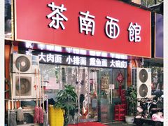 门面-茶南面馆(湖西街店)