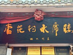 -杏花村水席楼·洛阳水席(老城十字街店)