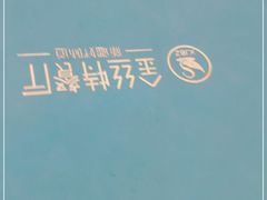 -新疆巴州金丝特餐厅(大钟寺店)