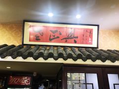 门面-广迎居老正兴菜馆