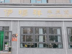 -伊穆祥牛肉面总店·清真