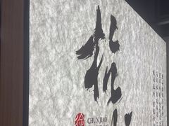 -徐春娇下饭菜(萧山奥体国际村店)