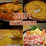 实惠又美味💯喜味儿韩国料理