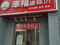 门面-幸福蛋糕坊(金顶街店)