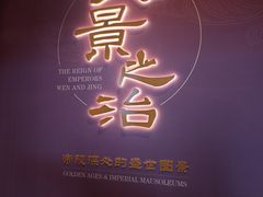 -北京大葆台遗址博物馆