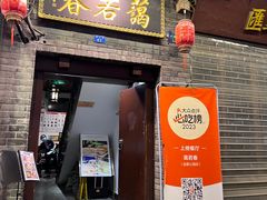 -蔼若春.传承云南菜(金碧公园店)