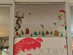 -大王油茶(二厂文创公园店)