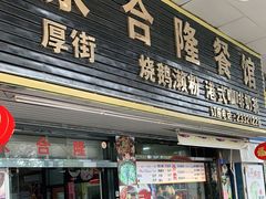 门面-永合隆茶餐厅(海雅缤纷城店)