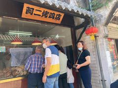 门面-阿二烤鸡(山塘街店)