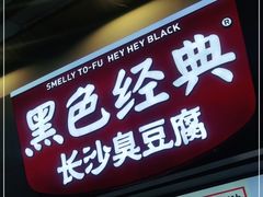 门面-黑色经典臭豆腐·湖南特产(坡子街店)