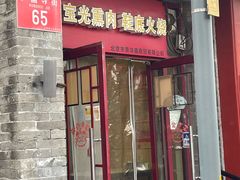 -宝光熏肉鞋底火烧(新街口店)