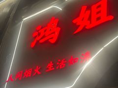 -鸿姐老火锅·传统炒料(上海旗舰店)