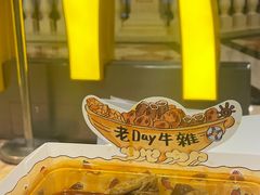 -老day牛杂(官也街总店)