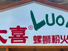 -螺大喜螺蛳粉火锅(雍和宫店)