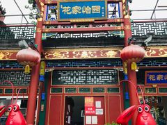 -花家怡园