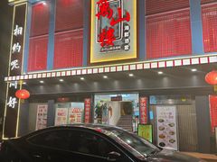 -万山楼海鲜酒家·二十三年老字号