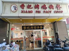 -香妃烤鸡(西单店)