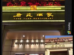 门面-唐苑酒家·岭南粤菜名店(太古仓店)