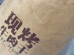 -都士牧人现烤牛肉干